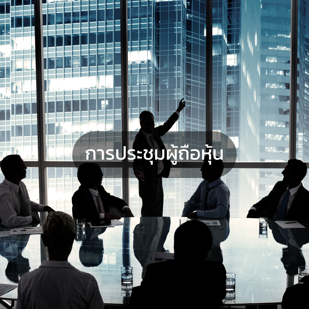 การประชุมผู้ถือหุ้น