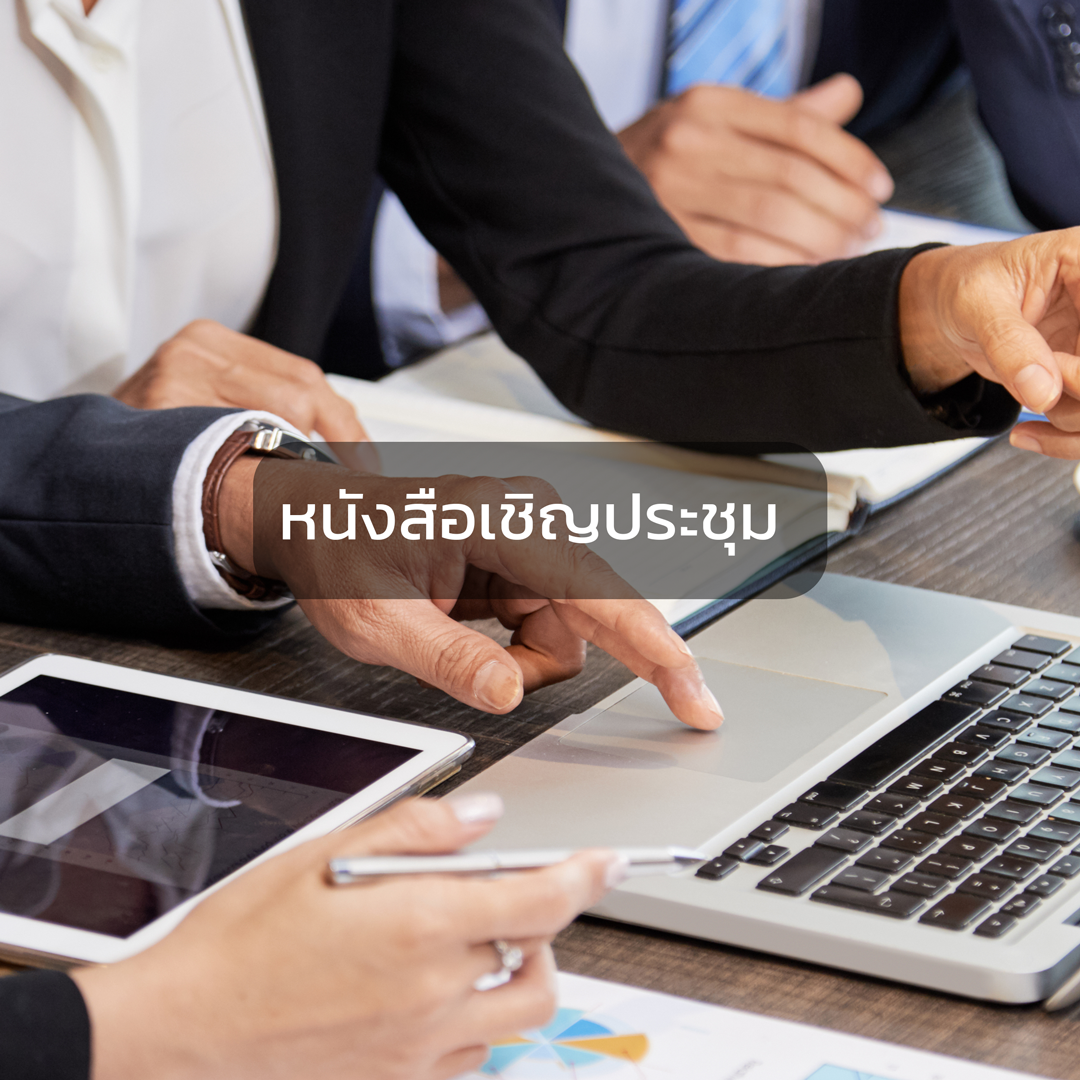 เชิญประชุม